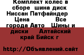 Комплект колес в сборе (шина диск) Ниссан Патфайндер. › Цена ­ 20 000 - Все города Авто » Шины и диски   . Алтайский край,Бийск г.